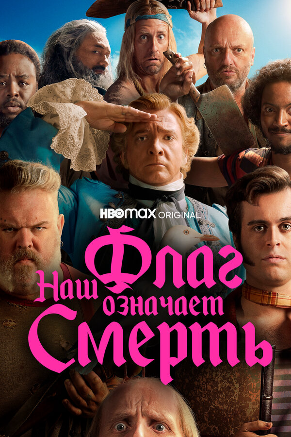 Смотреть Наш флаг означает Смерть онлайн бесплатно в HD качестве на русском языке